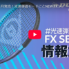 【インプレ】FX 500 2026 シリーズ3機種（FX500 / TOUR / LS）をレビュー！めちゃくちゃスピードが出るのにコートに収まる最高のパワー系ラケット！