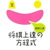 超初心者 将棋上達の方程式:将棋って何？ってあなたへ