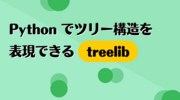 Python でツリー構造を表現できる treelib