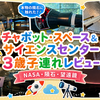 Chabot Space & Science Centerは3歳でも楽しめる？子連れで行った正直レビュー