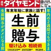 週刊ダイヤモンド 2021年12月18日号　年末年始に家族と話す！ 生前贈与／大学3年生が選んだ 就職人気企業ランキング 2021年夏／SAKEとワインの新常識 プロと探る歴史と未来