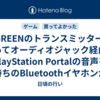 UGREENのトランスミッターを使ってオーディオジャック経由でPlayStation Portalの音声を手持ちのBluetoothイヤホンから聞く