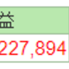 信用取引の成績＋２，２２７，８９４円