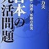 「日本の死活問題　国際法・国連・軍隊の真実」色摩力夫著