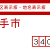 幸手市の街区(地名)表示板 [340-01]