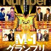 「M-1グランプリ2022」感想。ウエストランド井口「お笑いは今まで何も良いことがなかったやつの復讐劇なんだよ」