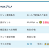 【PONEY】グルメ予約サイトEPARKグルメで180,000pt（1,800円）！ 何回利用でもポイント対象♪