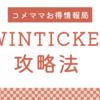 WINTICKET【ウィンチケット】攻略法