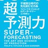 超予測者になるために──『超予測力:不確実な時代の先を読む10カ条』