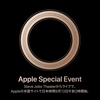 Appleが、9月13日午前2時（日本時間）から「スペシャルイベント」を開催。新型iPhoneなど発表の見込み