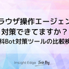 ブラウザ操作エージェント対策できてますか？〜無料Bot対策ツールの比較検証〜