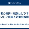 高齢者の骨折・転倒はどうすればいい？原因と対策を解説