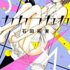  苦い思い出の初カレと再会からのED治療協力 『カカフカカ』 1〜5巻 ネタバレ感想