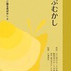 小澤俊夫監修『つぶむかし』