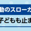 夏の『交通事故防止運動期間』 7月11日～20日！(2026/7/9)