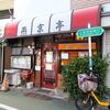 燕京亭＠新井薬師前 「焼きぎょうざ＋ちゃーはん＋わんたん麺」