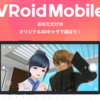 VRoidStudioとVRoidモバイルの連携方法とできることをまとめました