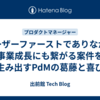 ユーザーファーストでありながら事業成長にも繋がる案件を生み出すPdMの葛藤と喜び