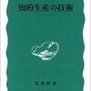 知的生産の技術（著:梅棹忠夫）を読んだ