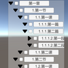 【Unity】uGUI で TreeView を実装したサンプル「TreeView」紹介