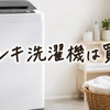 ドンキ洗濯機は買って後悔する？口コミ・評判・乾燥機能・保証まで本音で解説