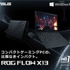 ROG Flow X13を買った話