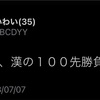 7月7日 絶滅しとぴっちゃん