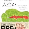 60代の過ごし方を考える　４　FIREってなんだ？　自分の人生とは？