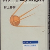 村上春樹の『スプートニクの恋人』を読んだ