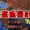 【Elin】スリの手で窃盗できる重さの計算フォーム