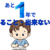 【中学受験】5年生だからこそ考えたい、あと1年で何ができる？