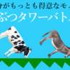 自分がもっとも得意なモノが『どうぶつタワーバトル』な件