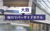 【大阪】Tabist 桜川リバーサイドホテル｜アクセス良好の穴場アパートメントホテル