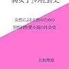 さて、腐女子について語ろうか。元腐女子からの考察