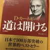 「道が開ける」をザックリ読む、悩みを発達障害、それ自体にすることは無意味と気付く、今更ですが…。