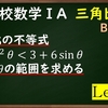 高校数学ⅠA　三角比「三角比の不等式Level２　sin,cosの2次不等式の解法」