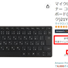 【今日まで！】マイクロソフト デザイナー コンパクトキーボードが過去最安値！【amazonタイムセール祭り】
