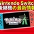 【Switchの後継機】任天堂の次世代機について発表で発売はいつ？価格は？