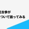 業務委託古参が estie について語ってみる