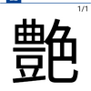 艶