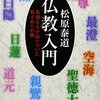 仏教入門―名僧たちが辿りついた目ざめへの路 (祥伝社黄金文庫) 文庫 – 2004/12