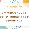 デザインカンファレンスのブースの体験設計についてふりかえる