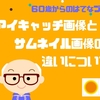 アイキャッチ画像とサムネイル画像の違いについて【60歳からのはてなブログ】