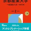 京都産業大学赤本（公募推薦・一般入試）2026年度最新版・京都産業大学過去問題集｜購入はこちらから