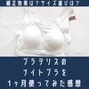 ゆるい？ブラデリスのナイトブラを1ヶ月使ってみた感想。口コミ