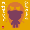 50％OFFのカガ苦シュー？