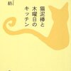 猫泥棒と木曜日のキッチン　感想