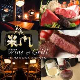 美食米門 品川港南 WINE＆GRILL