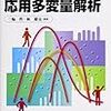 三輪哲・林雄亮編著『SPSSによる応用多変量解析』（オーム社）を読了