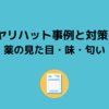 ヒヤリハット事例と対策-⑩ 薬の見た目・味・匂い